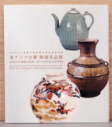 東アジアの華　陶器名品展　