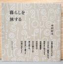 暮らしを旅する(献呈署名入り)