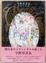 宇野亜喜良　クロニクル(献呈サイン入り)