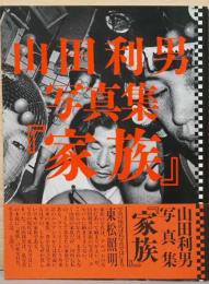 山田利男写真集『家族』  The Kazoku