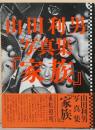 山田利男写真集『家族』  The Kazoku