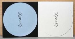 井上雅彦　最後のマンガ展　図録いのうえの　三日月篇・満月篇　2冊セット