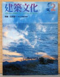 建築文化　1985年2月号　No.460　特集：白井晟一　近代との相剋の軌跡