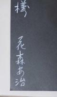 一戔五厘の旗(森恭三宛献呈サイン入り)　