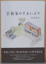 芸術家(アーティスト)のすまいぶり(献呈サイン入り)