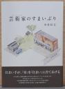 芸術家(アーティスト)のすまいぶり(献呈サイン入り)