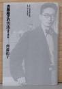 吉阪隆正の方法　浦邸1956