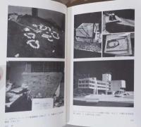吉阪隆正の方法　浦邸1956