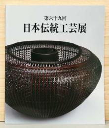第69回　日本伝統工芸展