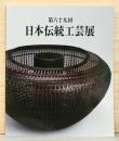 第69回　日本伝統工芸展