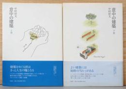 意中の建築　上・下巻(2冊セット)