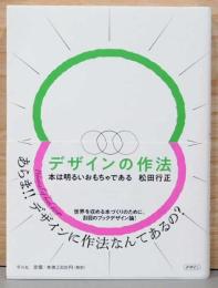 デザインの作法　本は明るいおもちゃである(献呈サイン入り)