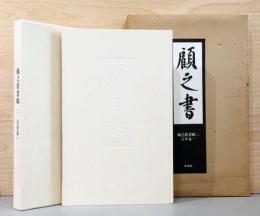 白井晟一　顧之居書帖　二　