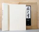 白井晟一　顧之居書帖　二　