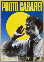 倉田精二写真集　Photo Cabaret　フォトキャバレー