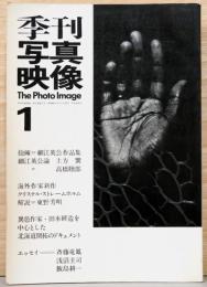 季刊写真映像　1号　The Photo Image