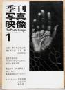 季刊写真映像　1号　The Photo Image