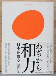 和力　わぢから　日本を象る(献呈サイン入り)