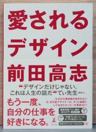 愛されるデザイン　人生を楽しむ力(サイン入り)