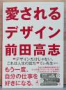 愛されるデザイン　人生を楽しむ力(サイン入り)
