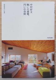 集いの建築、円いの空間(サイン入り)