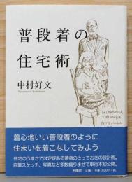 普段着の住宅術(献呈サイン入り)