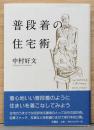 普段着の住宅術(献呈サイン入り)