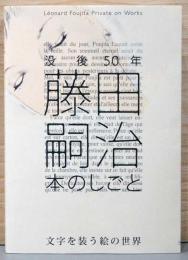 没後50年　藤田嗣治　本のしごと　文字を装う絵の世界
