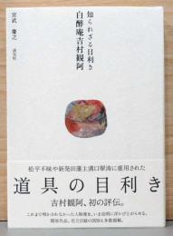 知られざる目利き 白醉庵吉村観阿(献呈サイン入り)