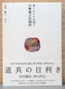 知られざる目利き 白醉庵吉村観阿(献呈サイン入り)