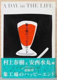 象工場のハッピーエンド