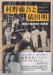 村野藤吾と俵田明　革新の建築家と実業家