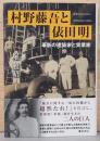 村野藤吾と俵田明　革新の建築家と実業家