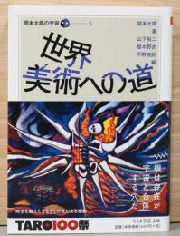 岡本太郎の宇宙5　世界美術への道