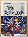 岡本太郎の宇宙5　世界美術への道