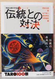 岡本太郎の宇宙3　伝統との対決