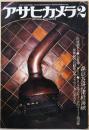 アサヒカメラ1978年2月号
