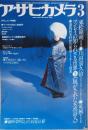 アサヒカメラ1979年3月号