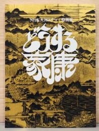 NHK大河ドラマ　特別展　どうする家康