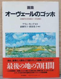 画集　オーヴェールのゴッホ　1890年5月20日～7月29日