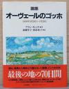 画集　オーヴェールのゴッホ　1890年5月20日～7月29日