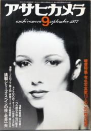 アサヒカメラ1977年9月号