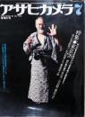アサヒカメラ1978年7月号