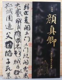 特別展　顔真卿　王義之を超えた名筆　