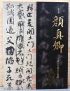 特別展　顔真卿　王義之を超えた名筆　