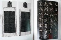 特別展　顔真卿　王義之を超えた名筆　
