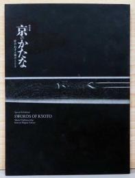 特別展　京のかたな　匠のわざと雅のこころ　