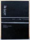 特別展　京のかたな　匠のわざと雅のこころ　