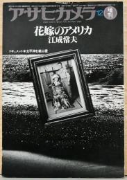 アサヒカメラ1980年12月増刊号　江成常夫　花嫁のアメリカ　ドキュメント・太平洋を結ぶ愛
