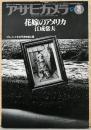 アサヒカメラ1980年12月増刊号　江成常夫　花嫁のアメリカ　ドキュメント・太平洋を結ぶ愛